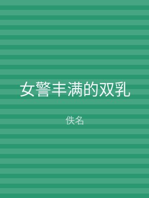 女警丰满的双乳