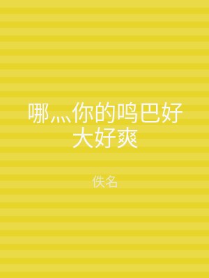 哪灬你的鸣巴好大好爽