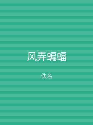 风弄蝙蝠