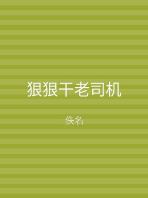 狠狠干老司机