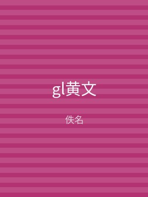 gl黄文