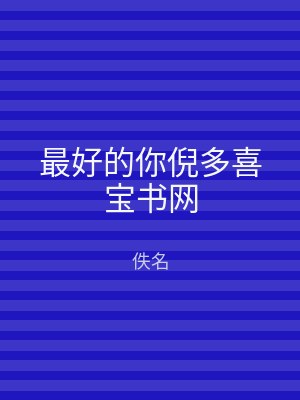 最好的你倪多喜宝书网