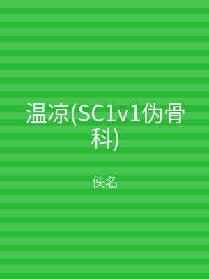 温凉(SC1v1伪骨科)