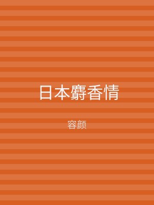 日本麝香情