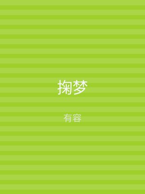 掬梦
