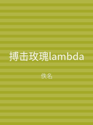 搏击玫瑰lambda