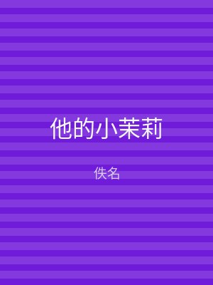 他的小茉莉