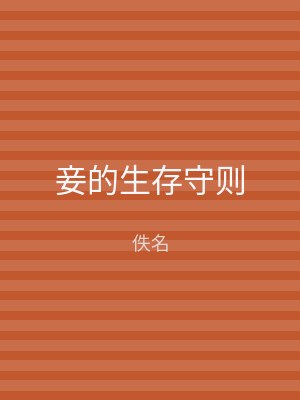 妾的生存守则
