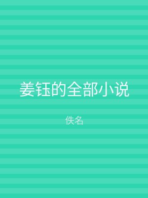 姜钰的全部小说