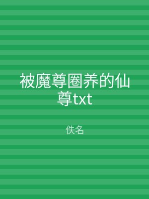 被魔尊圈养的仙尊txt