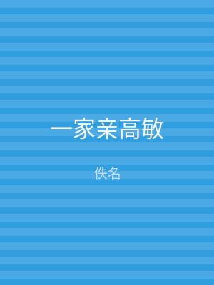 一家亲高敏