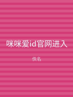 咪咪爱id官网进入
