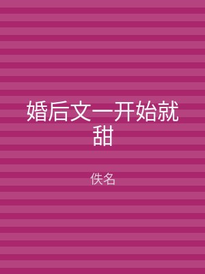 婚后文一开始就甜