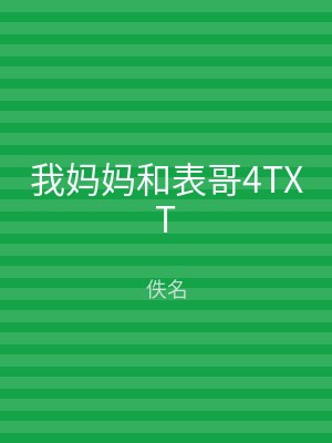 我妈妈和表哥4TXT