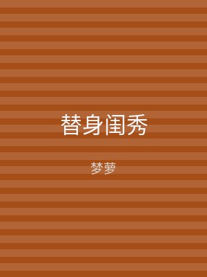 替身闺秀