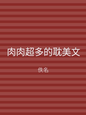 肉肉超多的耽美文