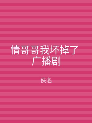 情哥哥我坏掉了 广播剧