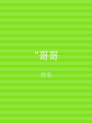 "哥哥
