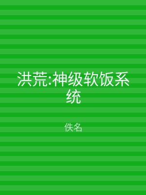 洪荒:神级软饭系统