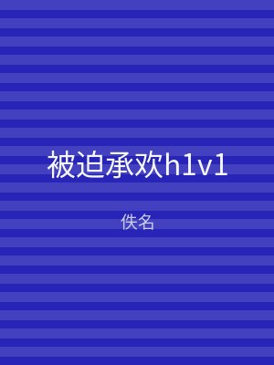 被迫承欢h1v1