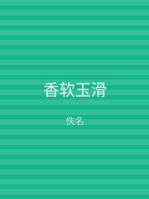 香软玉滑