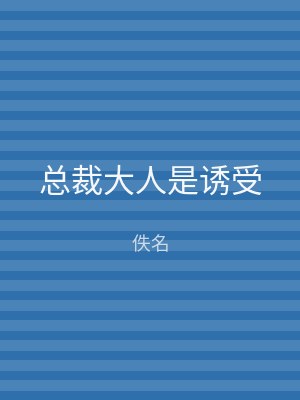 总裁大人是诱受