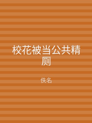 校花被当公共精厕