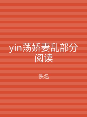 yin荡娇妻乱部分阅读