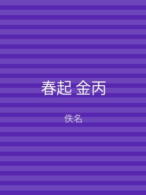 春起 金丙