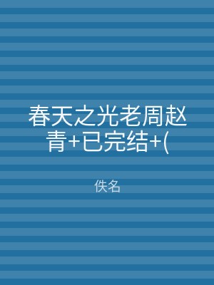 春天之光老周赵青+已完结+(