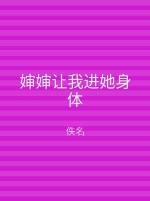 婶婶让我进她身体