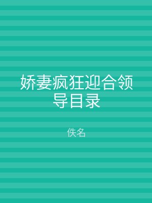 娇妻疯狂迎合领导目录