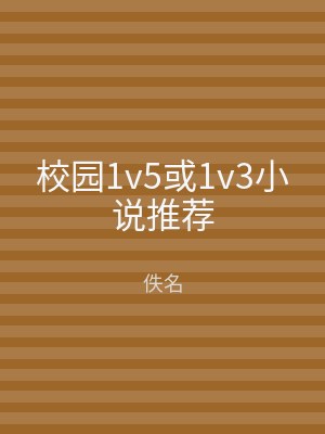 校园1v5或1v3小说推荐