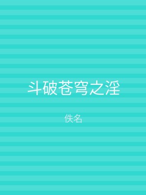 斗破苍穹之淫