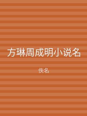 方琳周成明小说名