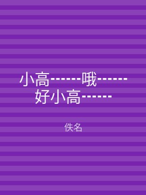小高┅┅哦┅┅好小高┅┅