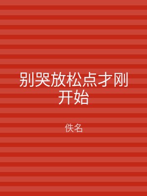别哭放松点才刚开始