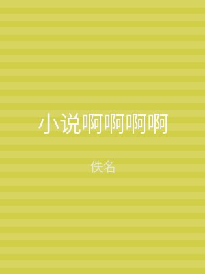 小说啊啊啊啊