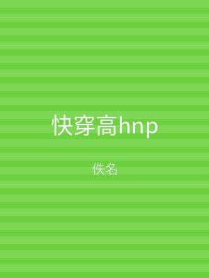 快穿高hnp