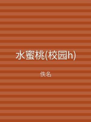 水蜜桃(校园h)
