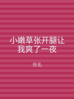 小嫩草张开腿让我爽了一夜