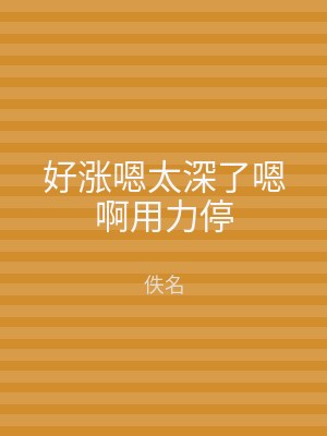 好涨嗯太深了嗯啊用力停
