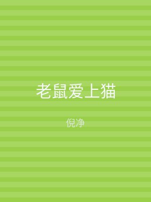 老鼠爱上猫