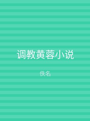 调教黄蓉小说
