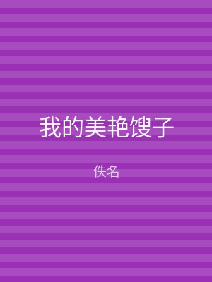 我的美艳馊子