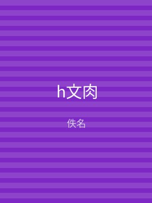 h文肉