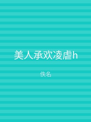 美人承欢凌虐h