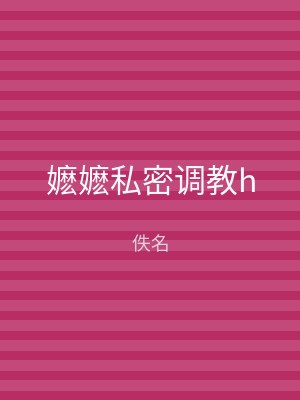 嬷嬷私密调教h