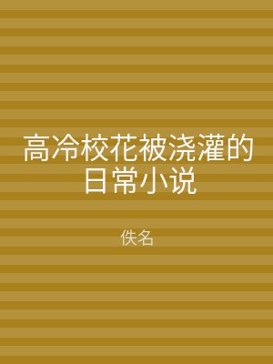 高冷校花被浇灌的日常小说