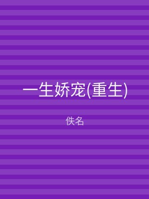 一生娇宠(重生)